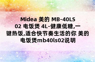 Midea 美的 MB-40LS02 电饭煲 4L-健康低糖,一键热饭,适合快节奏生活的你 美的电饭煲mb40ls02说明